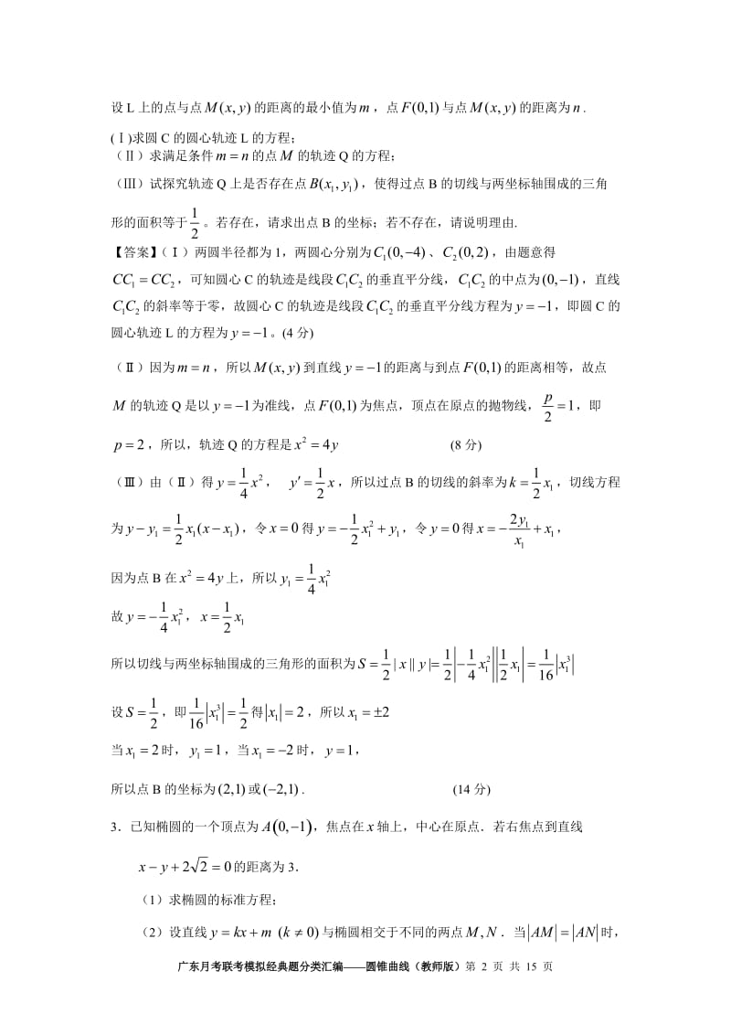 广东月考联考模拟经典题分类汇编——圆锥曲线(教师版)_第2页