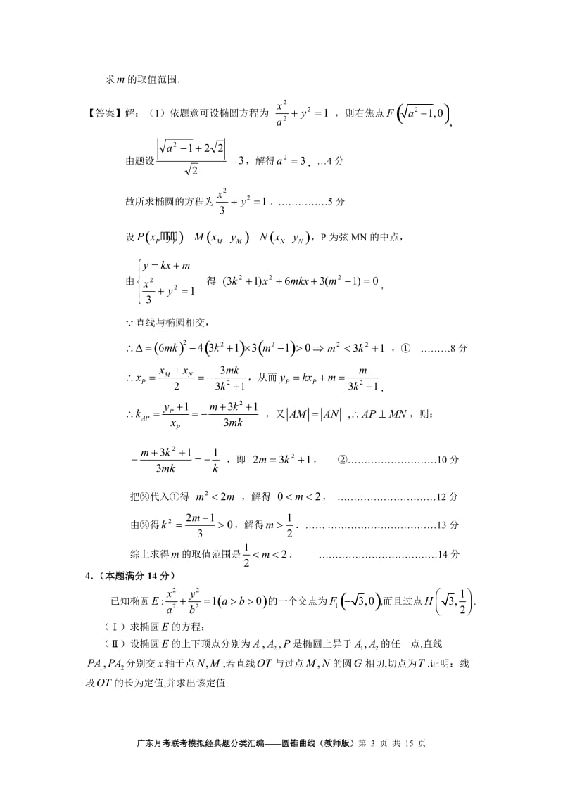 广东月考联考模拟经典题分类汇编——圆锥曲线(教师版)_第3页
