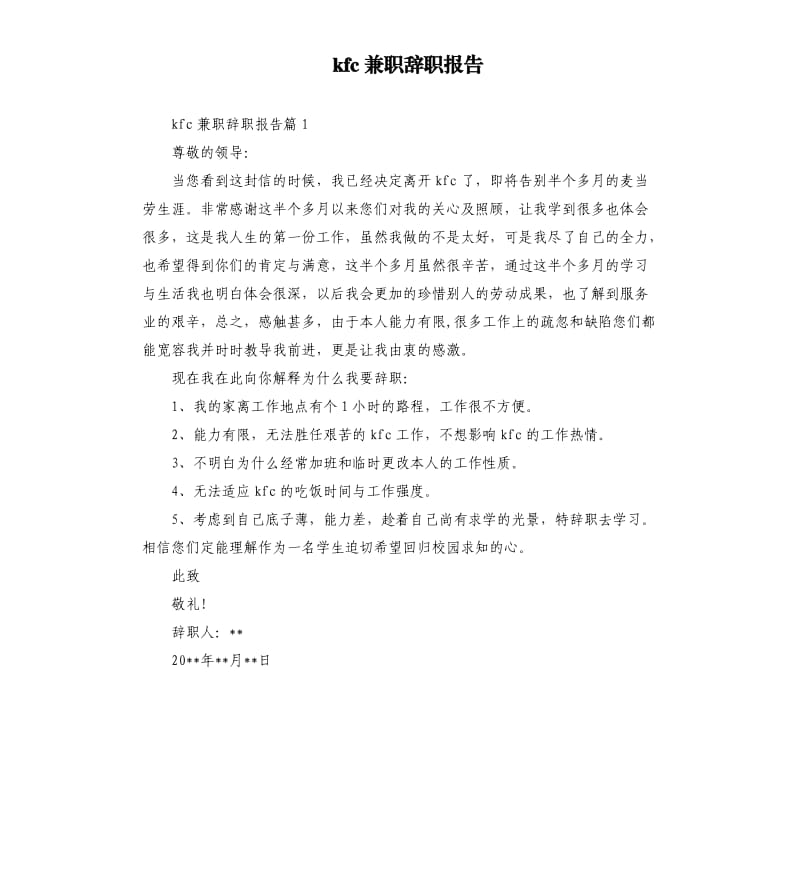 kfc兼职辞职报告.docx_第1页