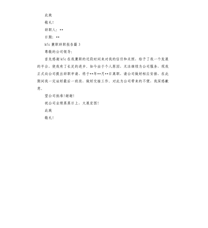 kfc兼职辞职报告.docx_第3页