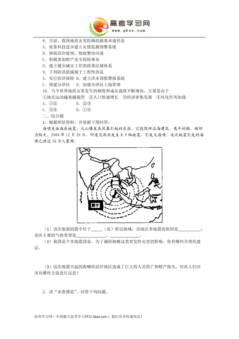 高中地理《深入理解减灾防灾》同步练习1（鲁教版选修5）_第2页