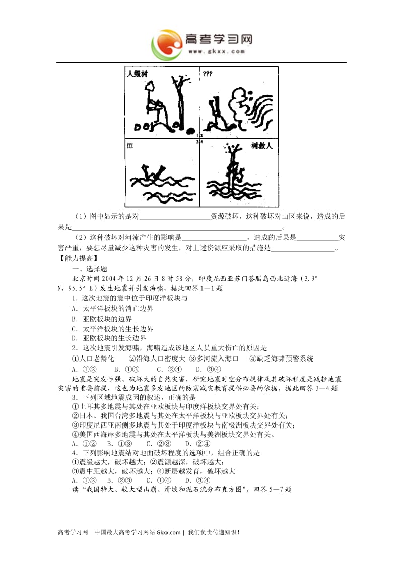 高中地理《深入理解减灾防灾》同步练习1（鲁教版选修5）_第3页