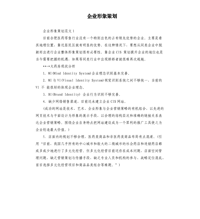 企业形象策划.docx_第1页