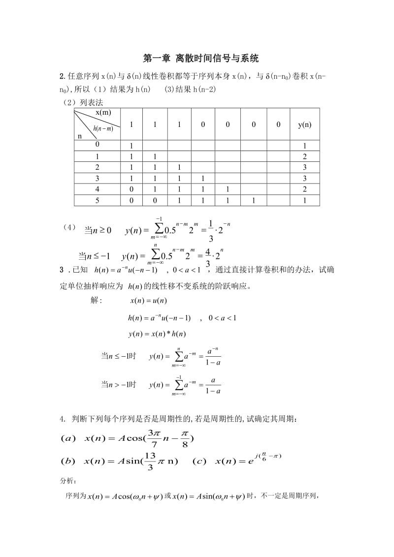 数字信号处理教程-程佩青-课后题答案_第1页