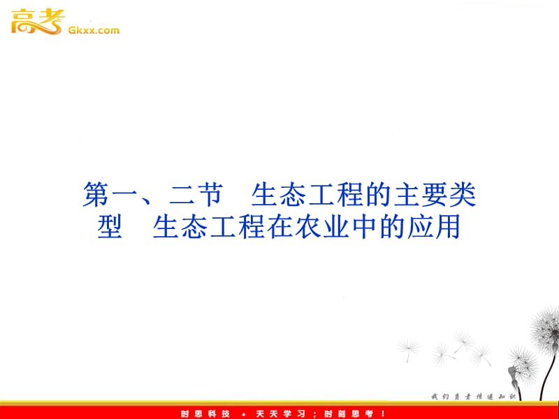 高考生物一轮复习核心要点突破系列课件：第五章第一、二节《生态工程的主要类型》《生态工程在农业中的应用》（浙教版选修3）_第2页