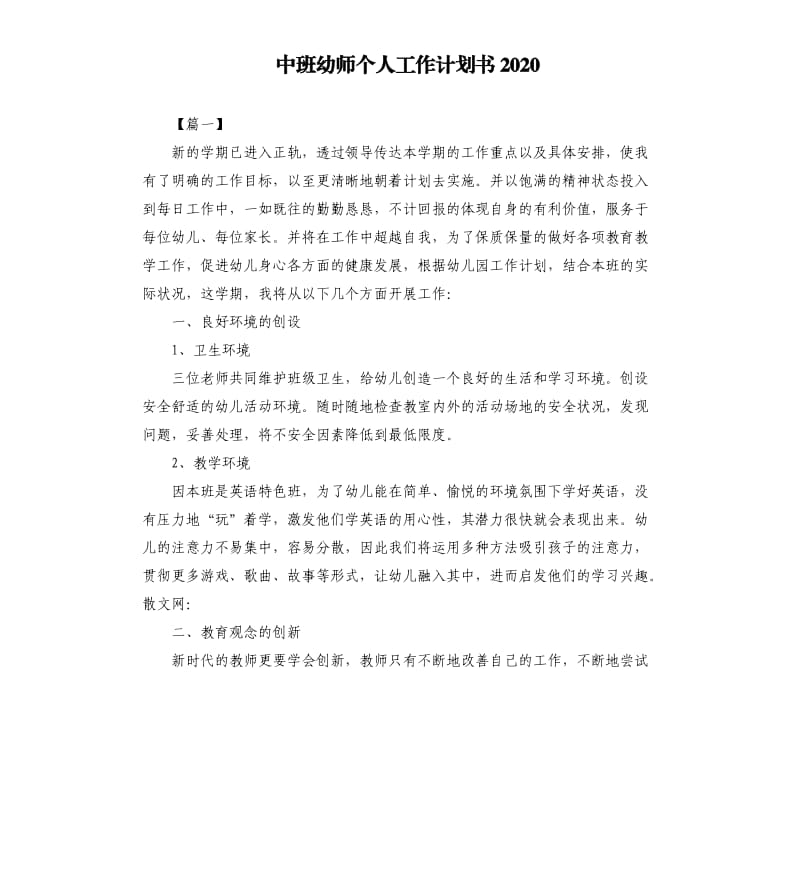 中班幼师个人工作计划书2020.docx_第1页