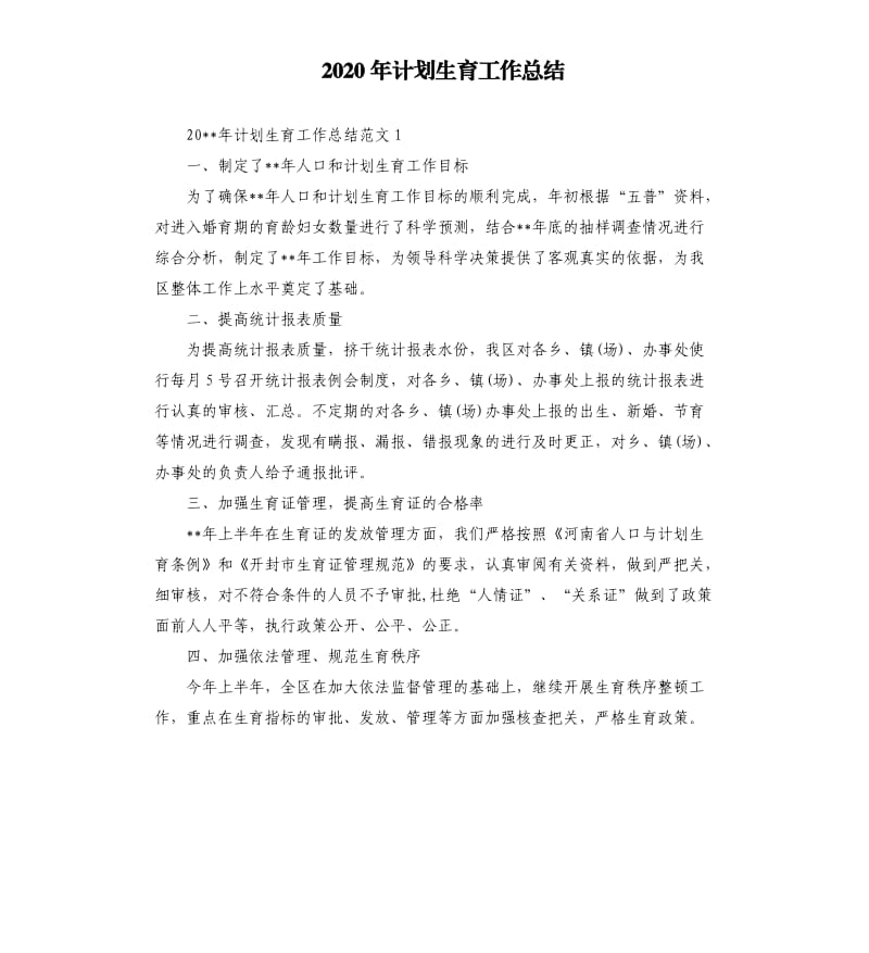 2020年计划生育工作总结.docx_第1页