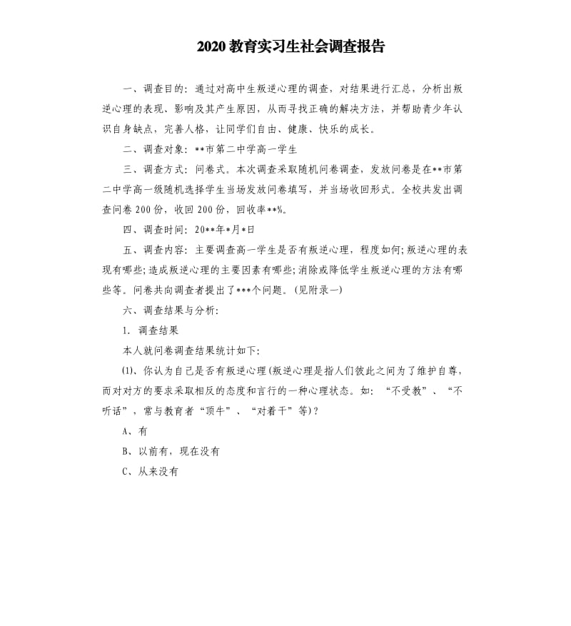 2020教育实习生社会调查报告.docx_第1页