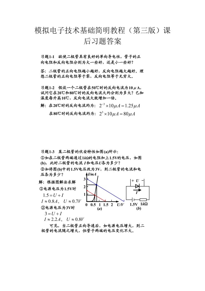 模拟电子技术基础简明教程(第三版)课后习题答案详解_第1页