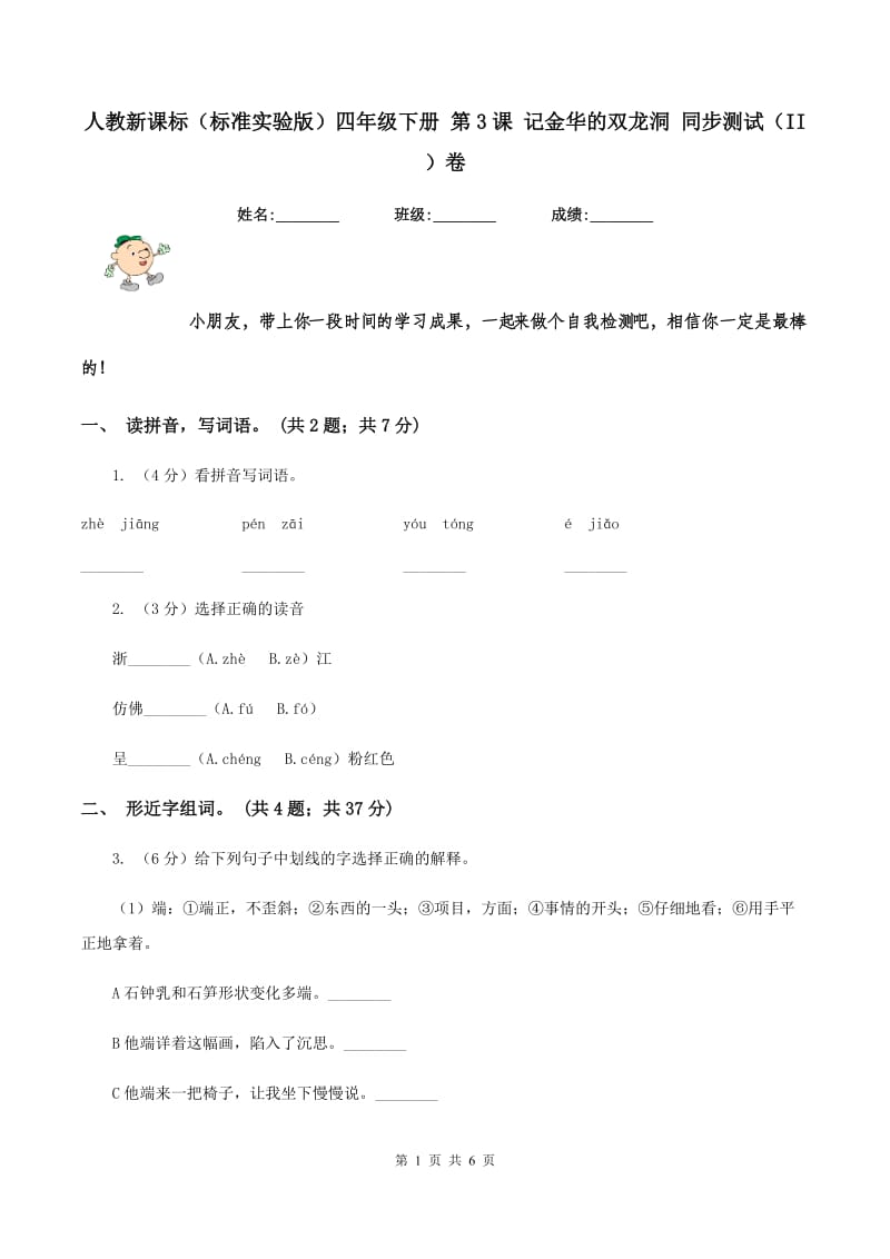 人教新课标（标准实验版）四年级下册 第3课 记金华的双龙洞 同步测试（II ）卷_第1页