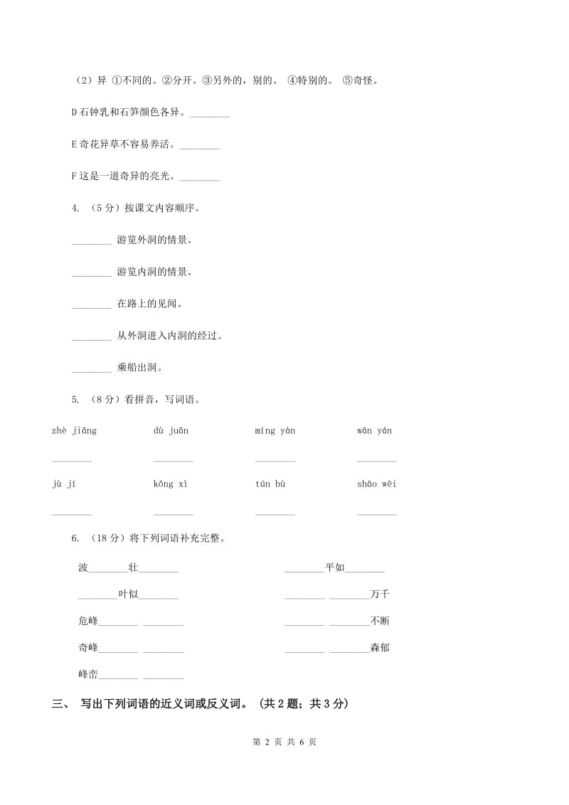 人教新课标（标准实验版）四年级下册 第3课 记金华的双龙洞 同步测试（II ）卷_第2页