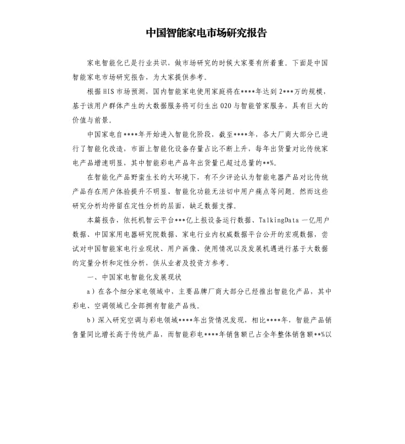 中国智能家电市场研究报告.docx_第1页