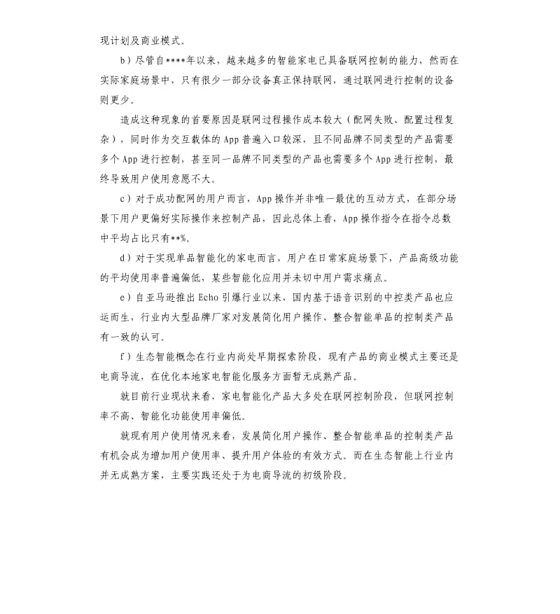 中国智能家电市场研究报告.docx_第3页