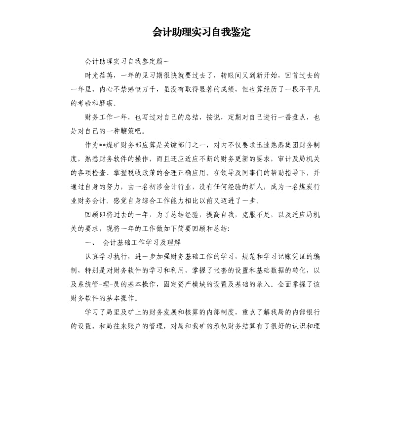 会计助理实习自我鉴定.docx_第1页