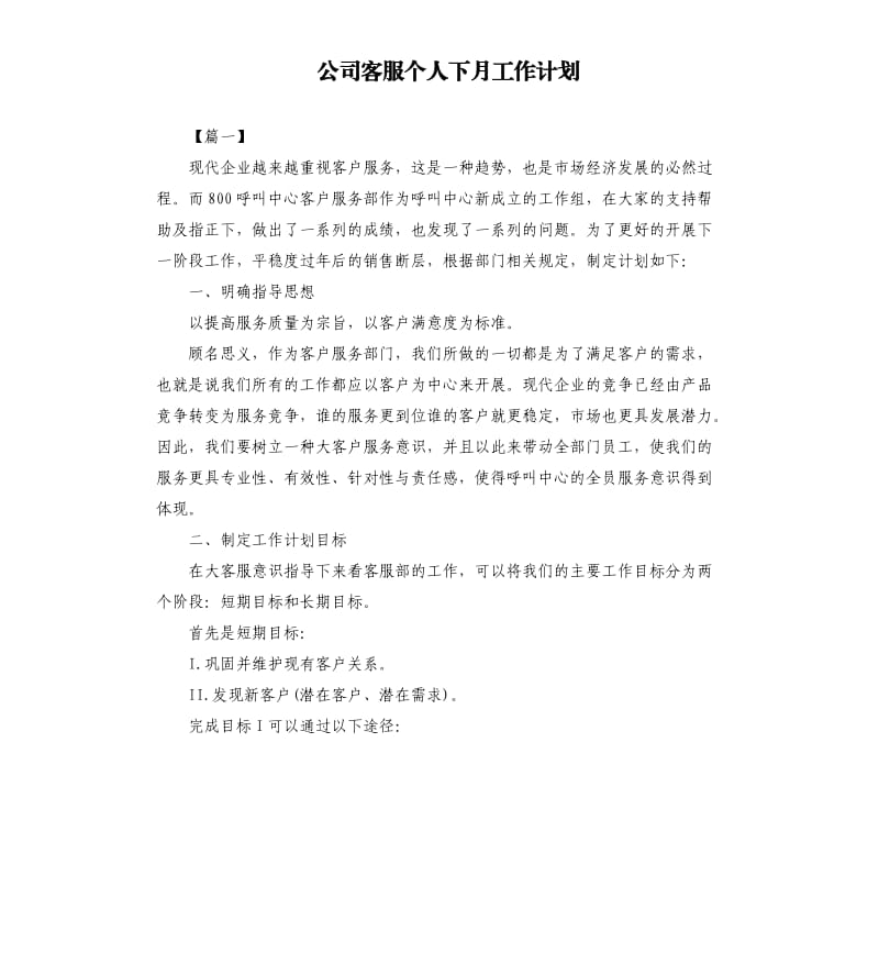 公司客服个人下月工作计划.docx_第1页