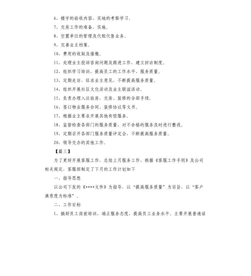 公司客服个人下月工作计划.docx_第3页