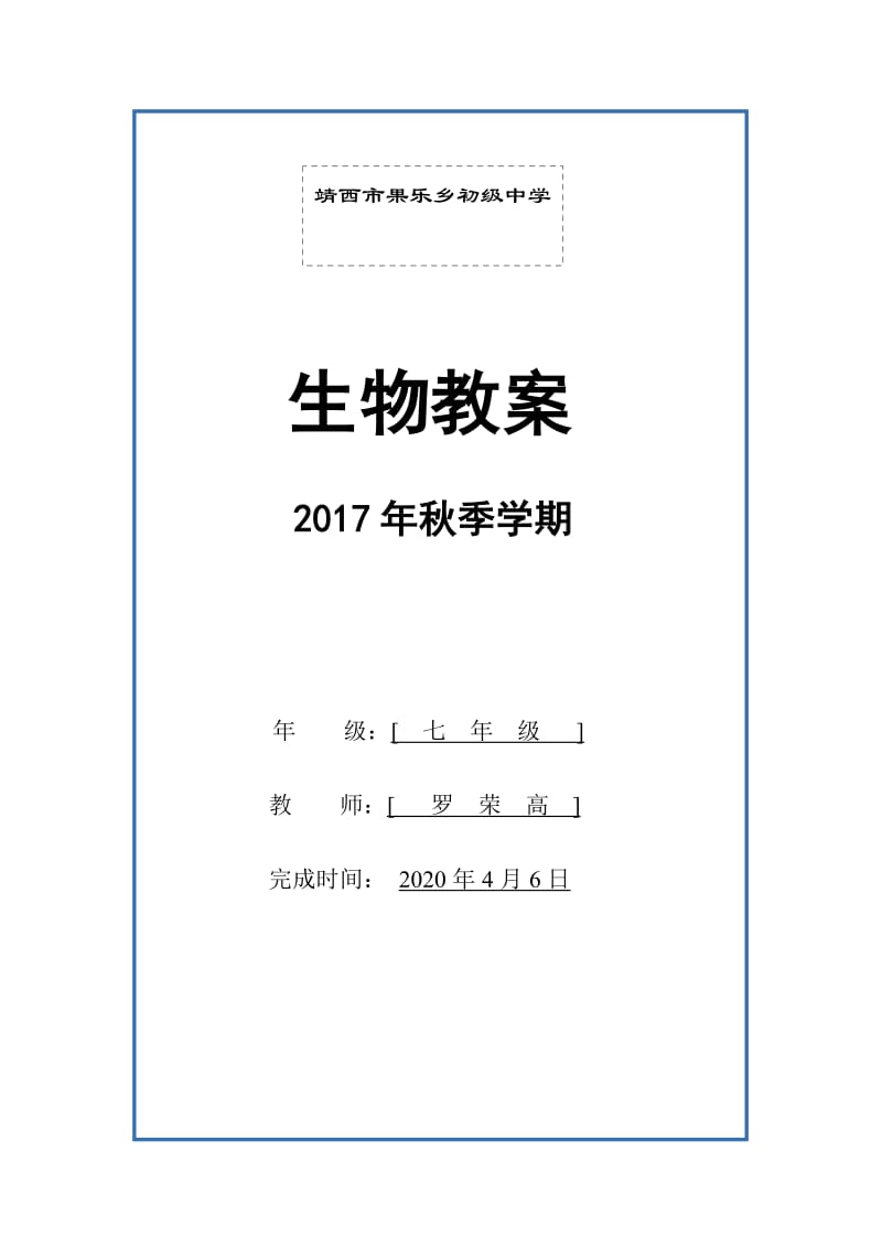 冀少版七年级上册生物全册教案_第1页