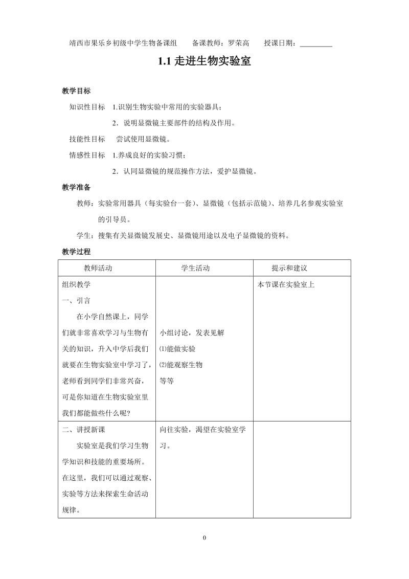 冀少版七年级上册生物全册教案_第3页