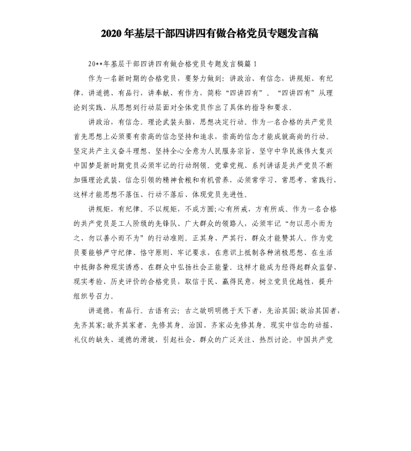 2020年基层干部四讲四有做合格党员专题发言稿.docx_第1页