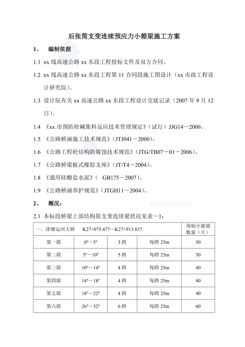 后张简支变连续预应力小箱梁施工方案-secret_第1页