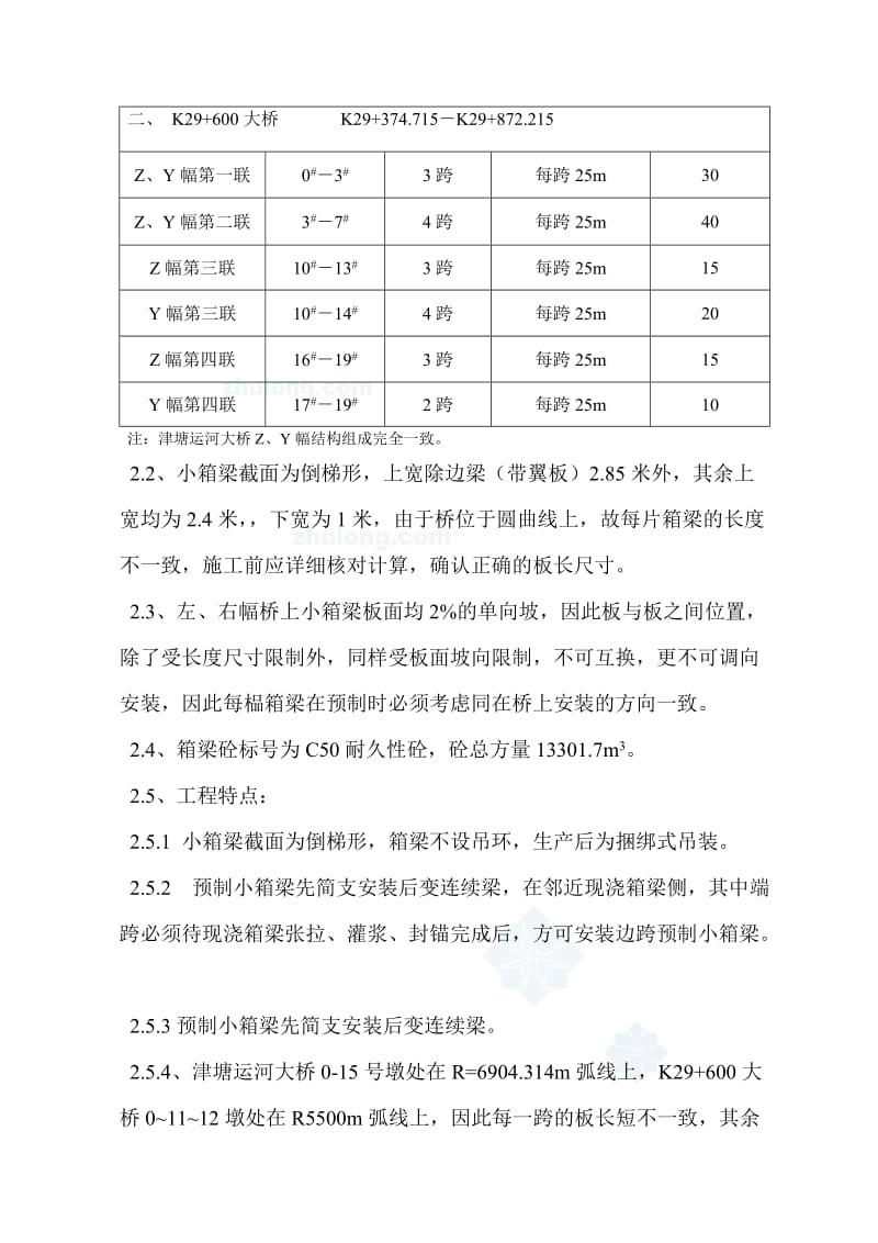 后张简支变连续预应力小箱梁施工方案-secret_第2页