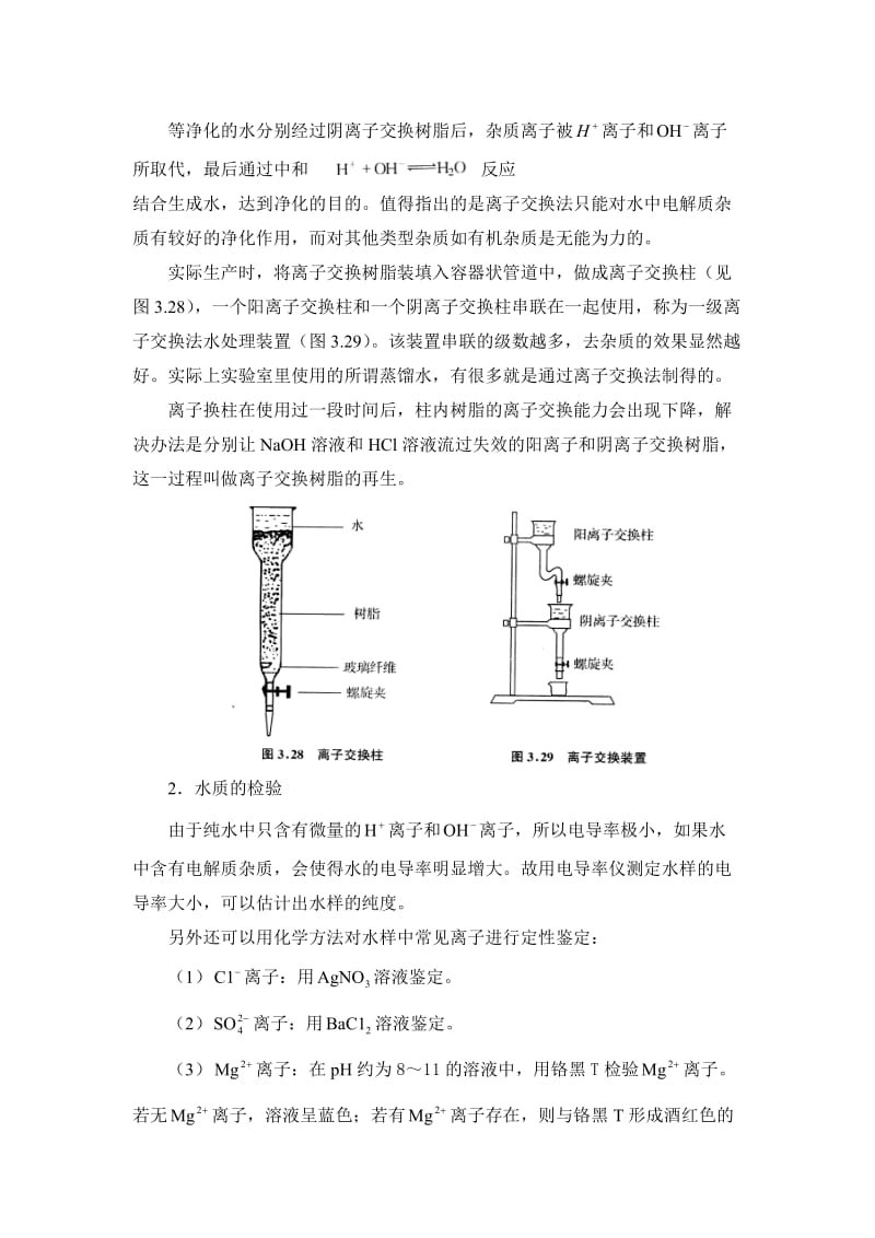 实验2-离子交换法制备去离子水_第2页