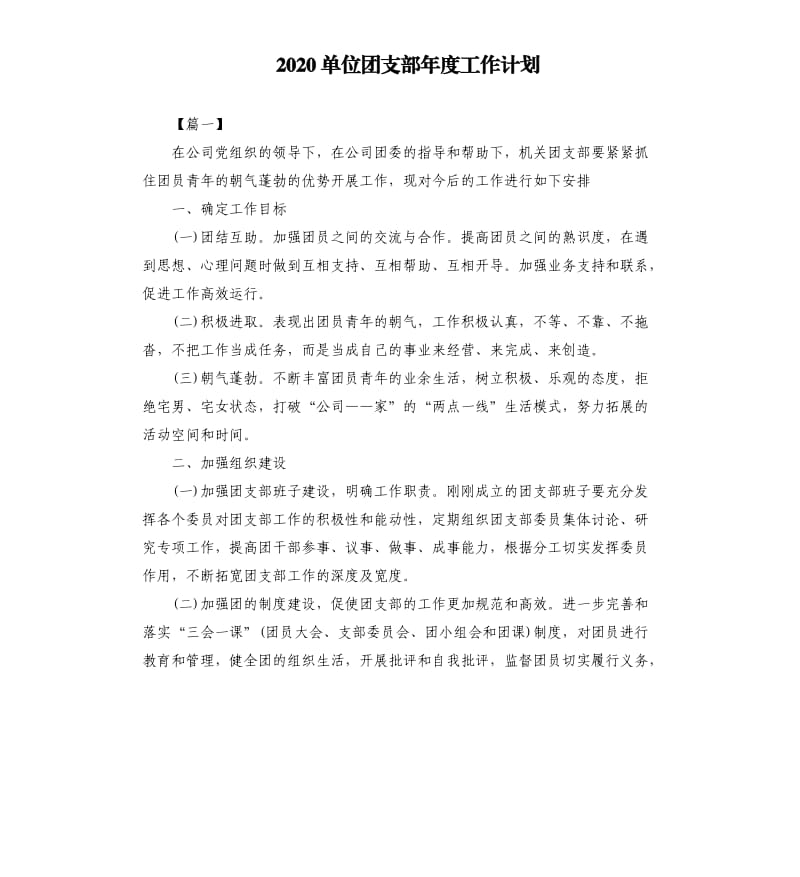 2020单位团支部年度工作计划.docx_第1页