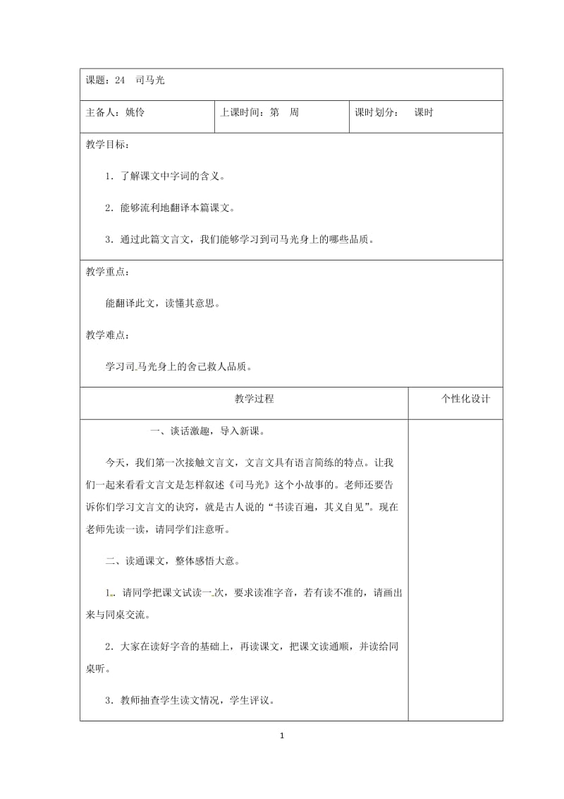 部编版三年级语文上册第八单元教案_第1页