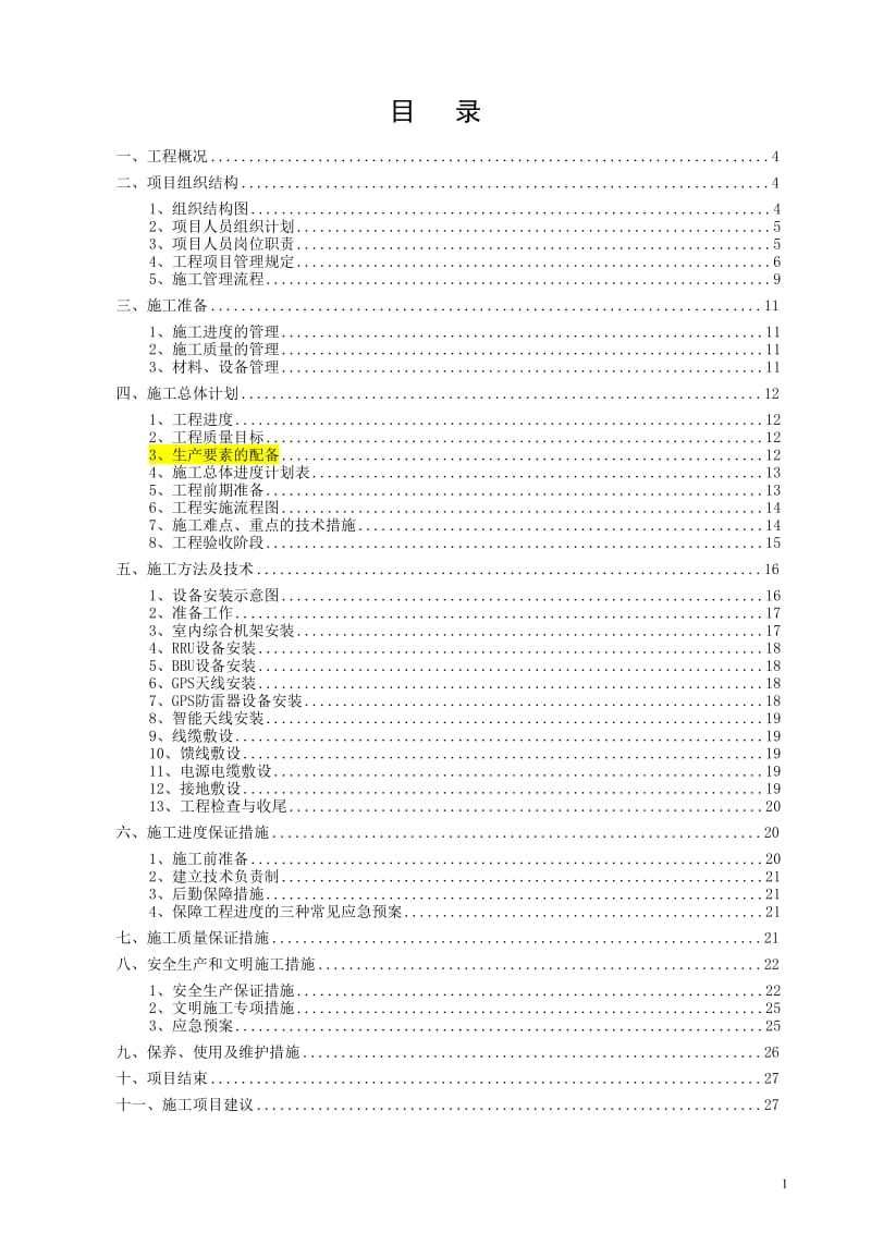 基站设备安装施工组织设计(投标文件)_第2页