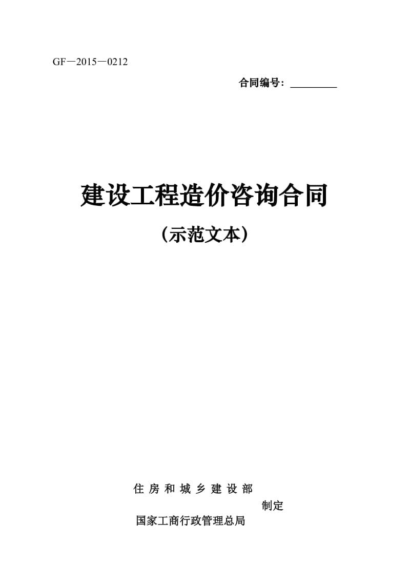 建设工程造价咨询合同(示范文本)_第1页