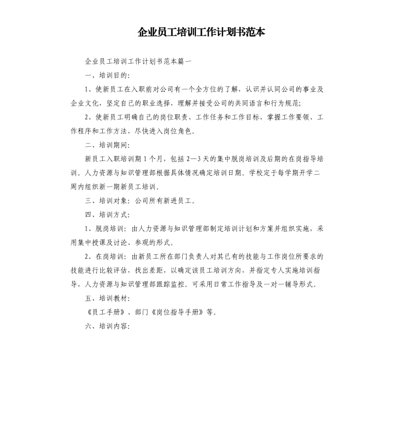 企业员工培训工作计划书范本.docx_第1页