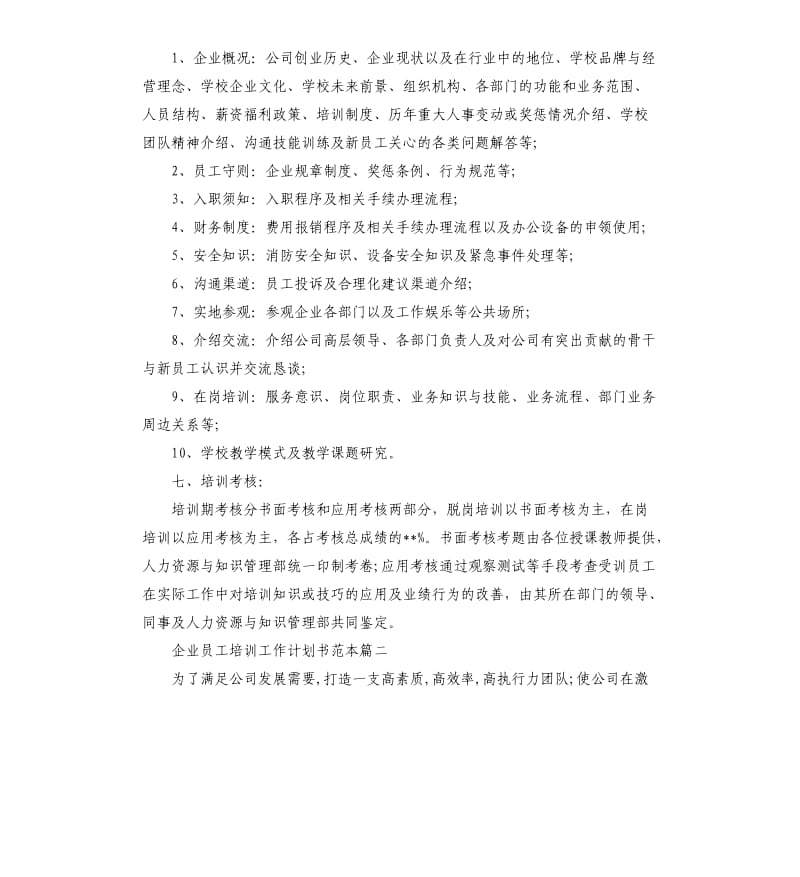 企业员工培训工作计划书范本.docx_第2页