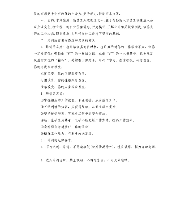 企业员工培训工作计划书范本.docx_第3页