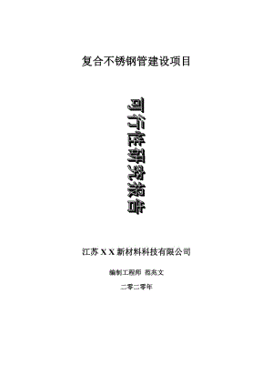 復(fù)合不銹鋼管建設(shè)項目可行性研究報告-可修改模板案例