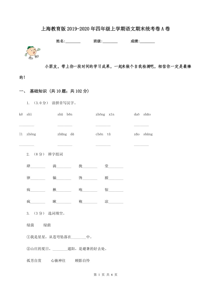 上海教育版2019-2020年四年级上学期语文期末统考卷A卷_第1页