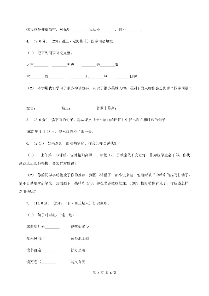 上海教育版2019-2020年四年级上学期语文期末统考卷A卷_第2页