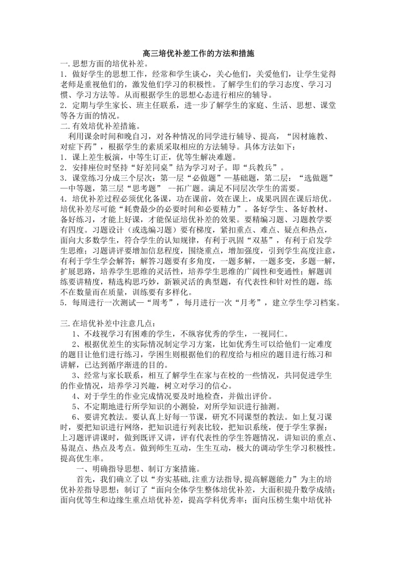 高三培优补差工作的方法和措施_第1页