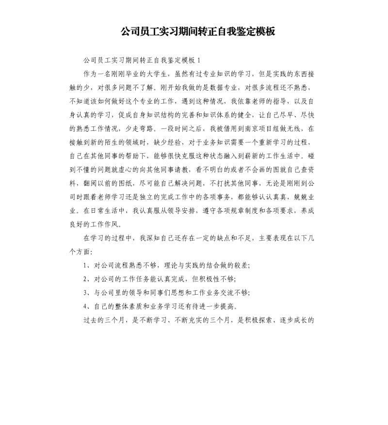 公司员工实习期间转正自我鉴定模板.docx_第1页