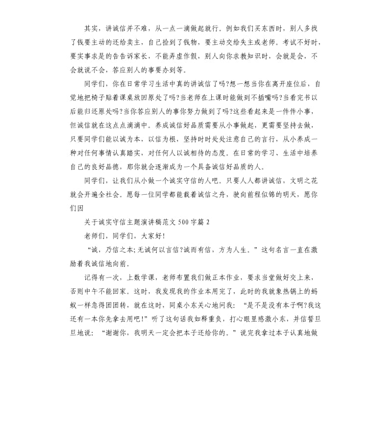 关于诚实守信主题演讲稿.docx_第2页