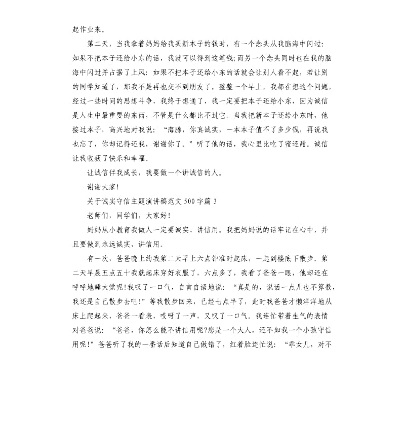 关于诚实守信主题演讲稿.docx_第3页