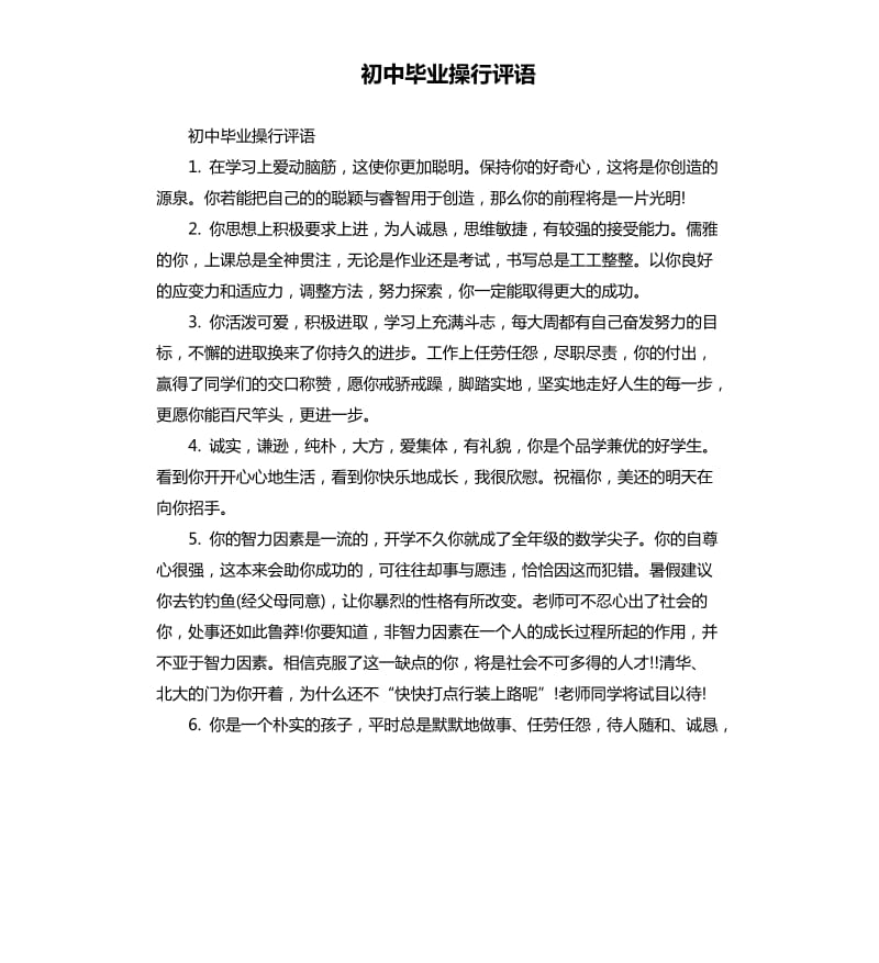 初中毕业操行评语.docx_第1页