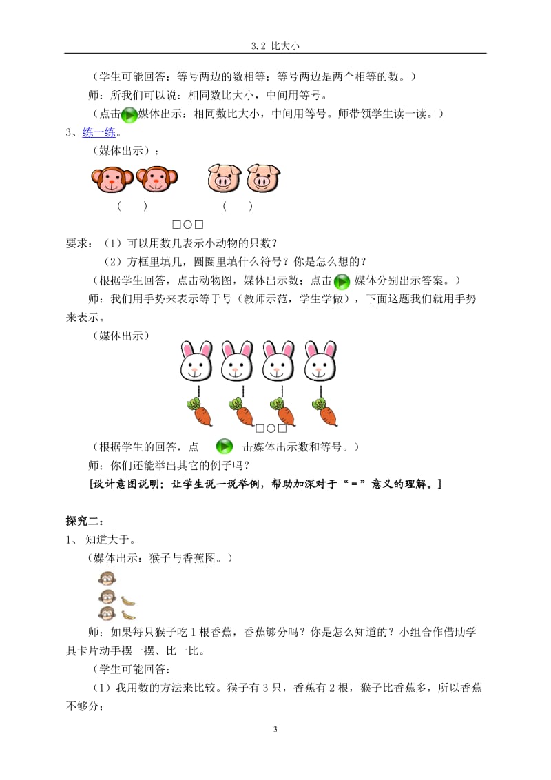 人教版一年级数学上册《比大小》教学设计_第3页