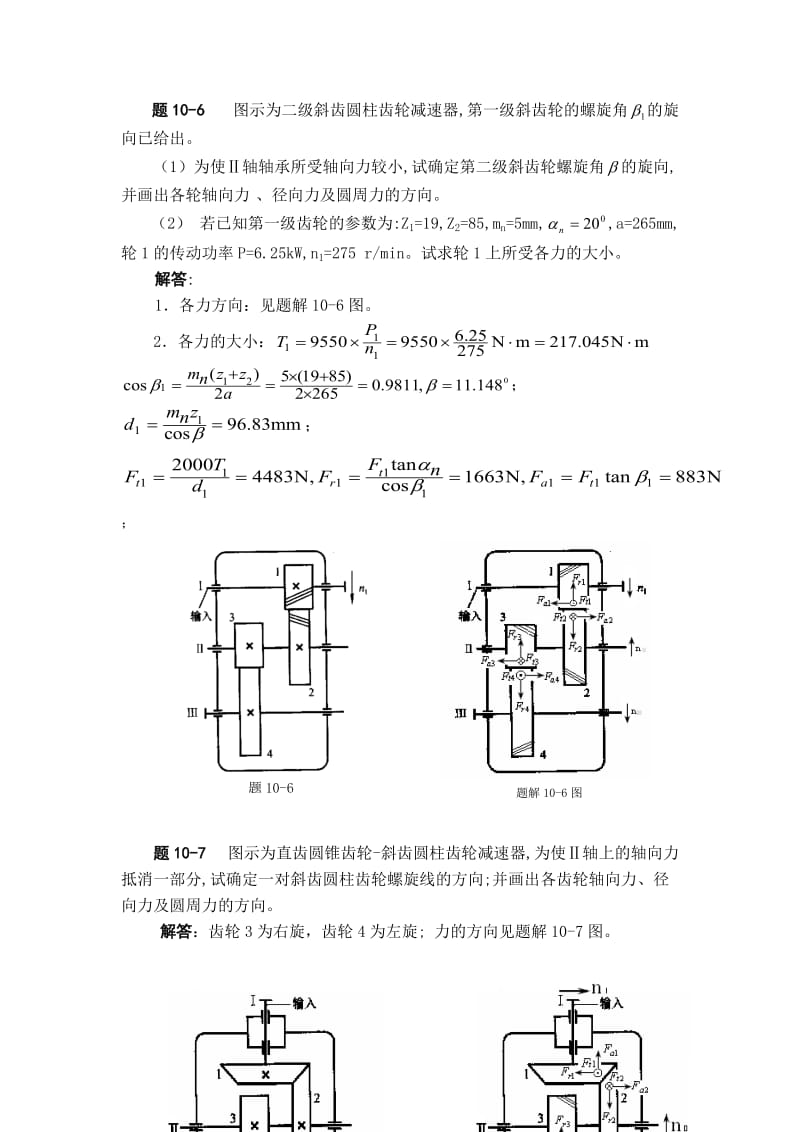 机械设计齿轮传动设计答案_第1页