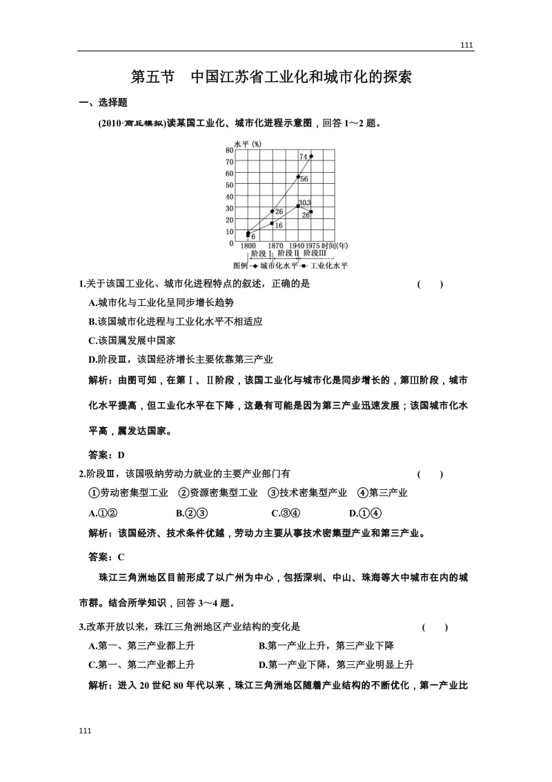 高考地理一轮复习：第三部分 10.5《中国江苏省工业化和城市化的探索》（中图版必修3）_第1页