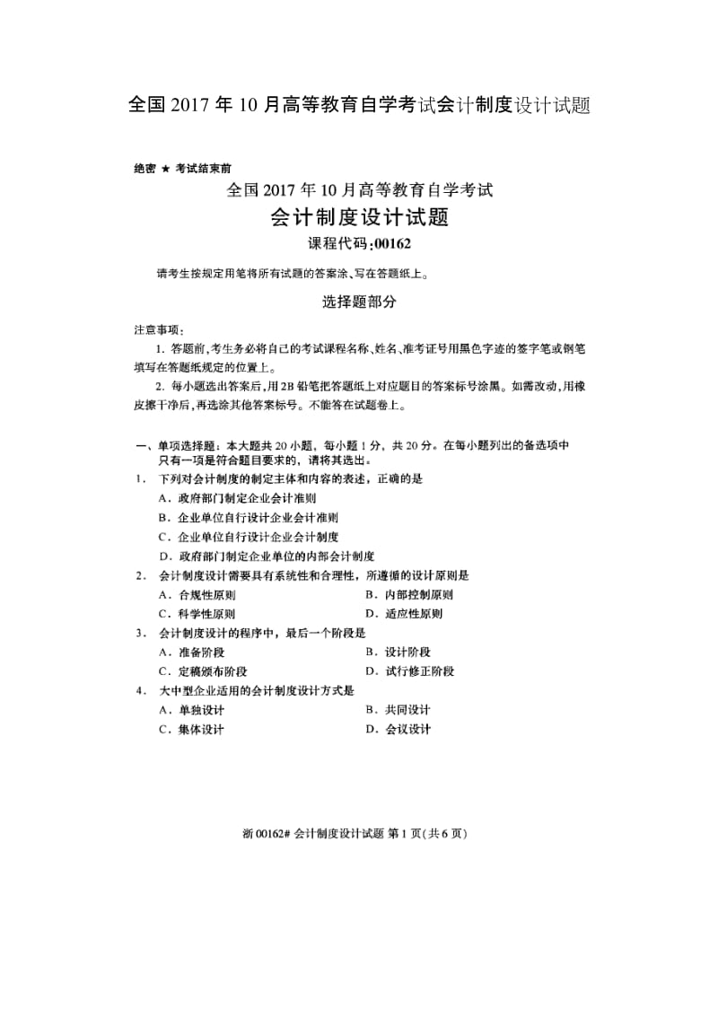 全国2017年10月高等教育自学考试会计制度设计试题_第1页