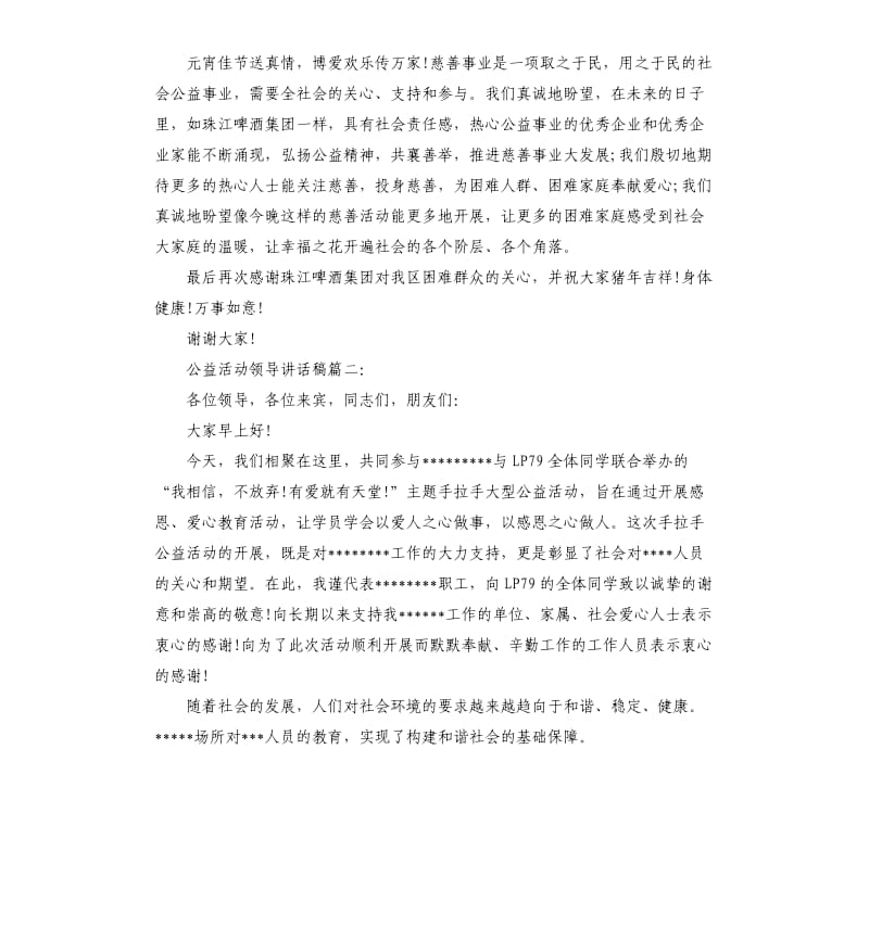 公益活动领导讲话稿6篇.docx_第2页