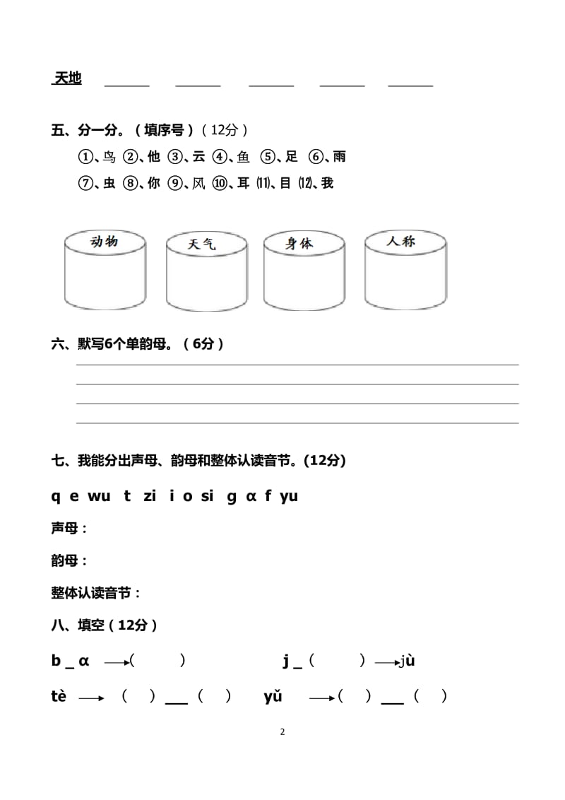 名校正在使用：新部编人教版小学语文一年级上册(全套)测试题_第2页