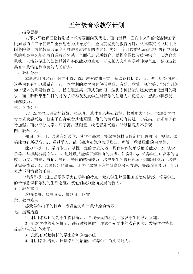 上海教育五上音乐教案_第1页