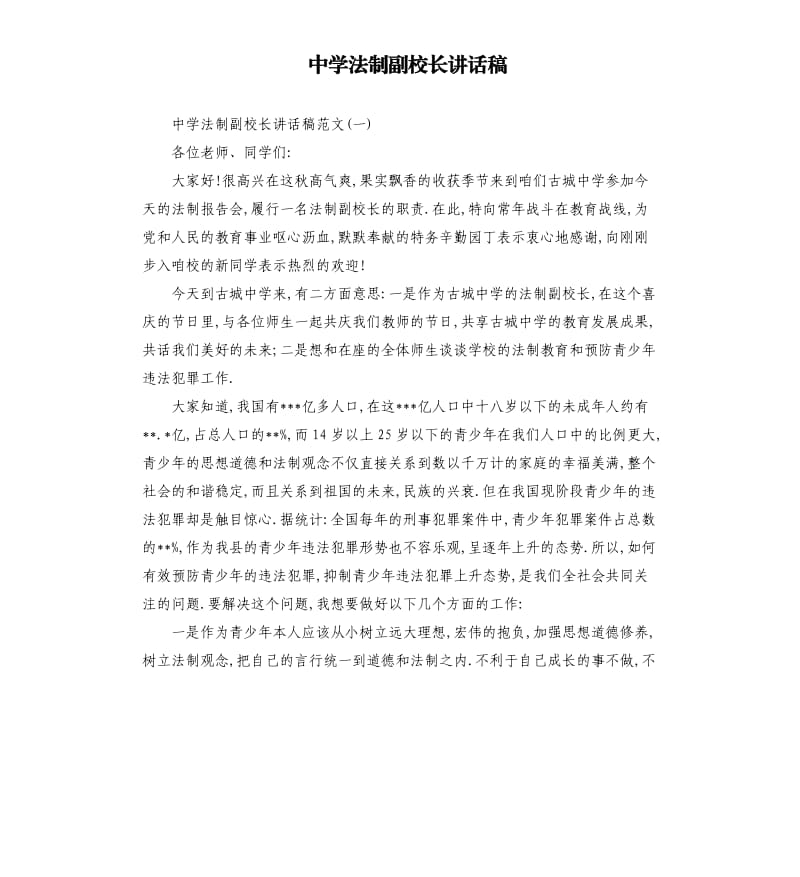 中学法制副校长讲话稿.docx_第1页