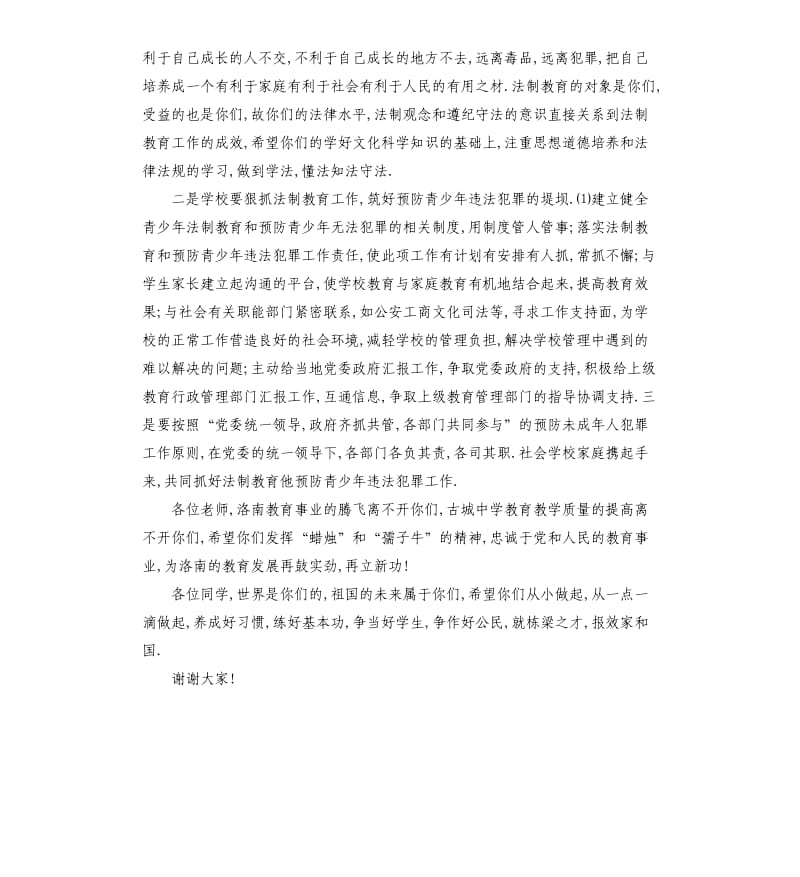中学法制副校长讲话稿.docx_第2页